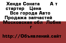 Хенде Соната5 2,0 А/т стартер › Цена ­ 3 500 - Все города Авто » Продажа запчастей   . Московская обл.,Лобня г.